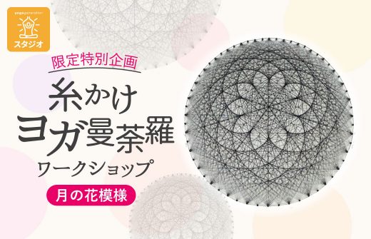 糸かけヨガ曼荼羅月の花模様