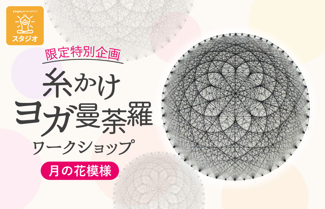 糸かけヨガ曼荼羅月の花模様