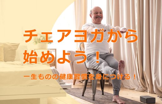 白髪の外国人男性が椅子の上でヨガのポーズを取っている