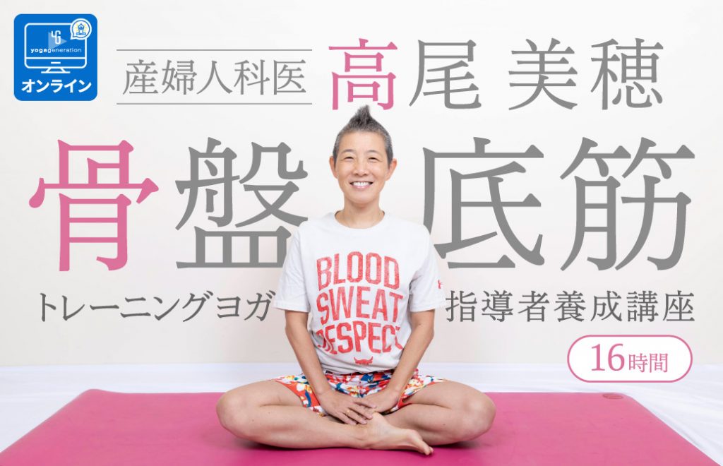 産婦人科医:高尾美穂 骨盤底筋トレーニングヨガ指導者養成講座