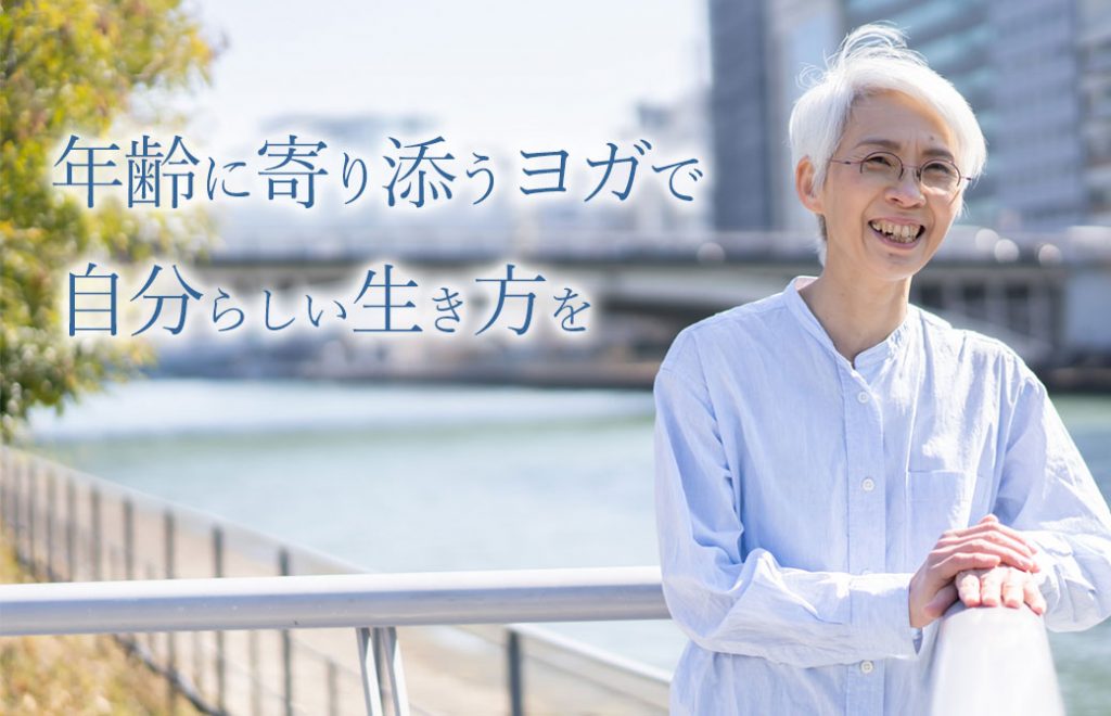 年齢に寄り添うヨガを。中井まゆみ先生が川を眺めている写真