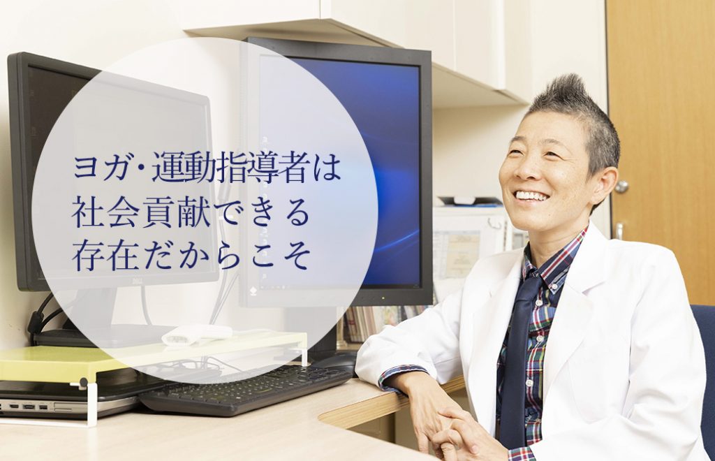 産婦人科医：高尾美穂 骨盤底筋トレーニングヨガ指導者養成講座 