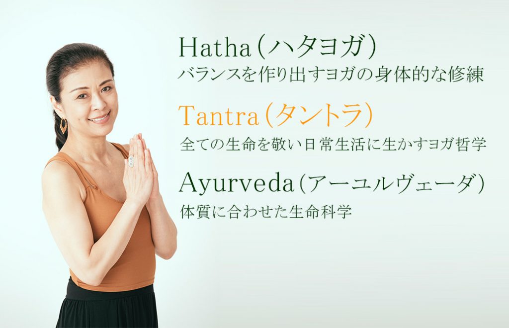 イシュタヨガの3軸|ハタヨガ、タントラ、アーユルヴェーダ