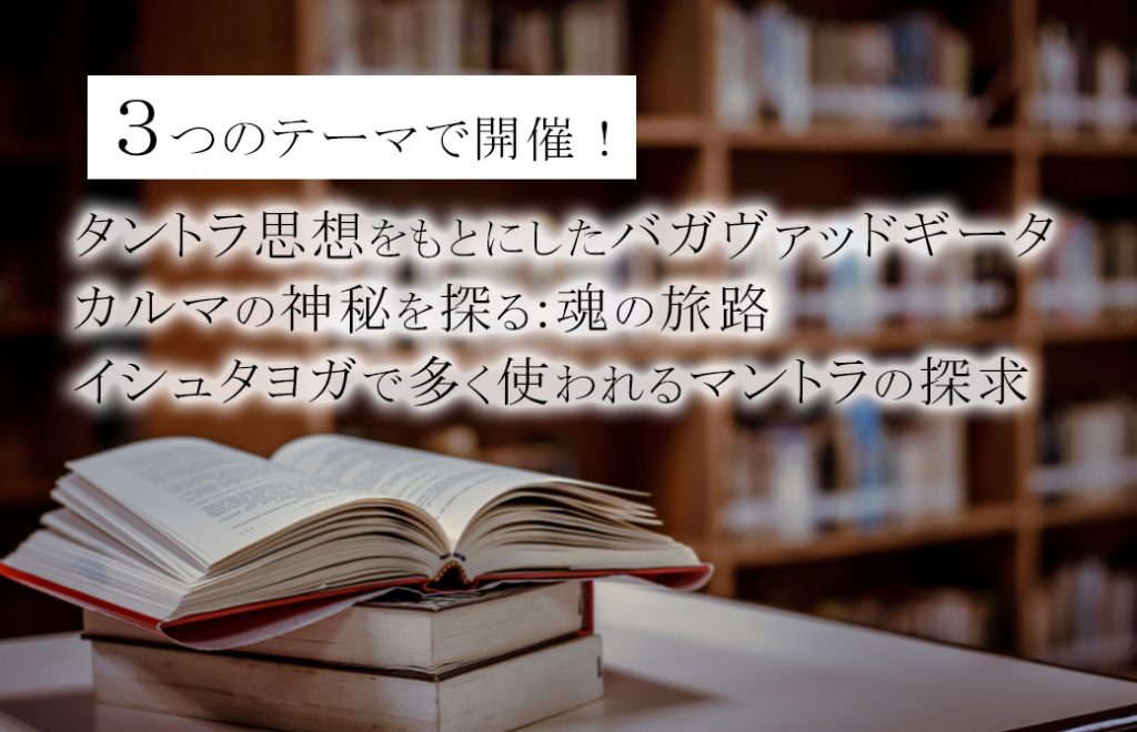 3つのテーマで開催!カルロスポメダの上級ヨガ哲学