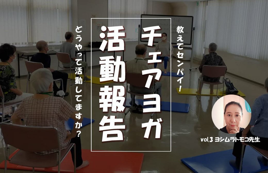 チェアヨガ活動報告 vol.3