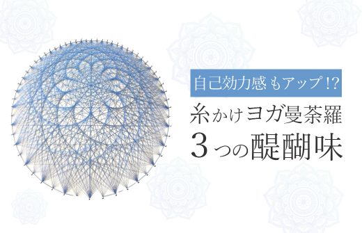 糸かけヨガ曼荼羅月の花模様