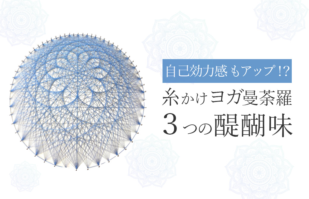 糸かけヨガ曼荼羅月の花模様