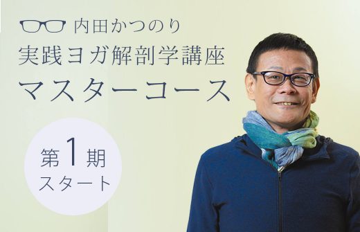 内田かつのり　マスターコース
