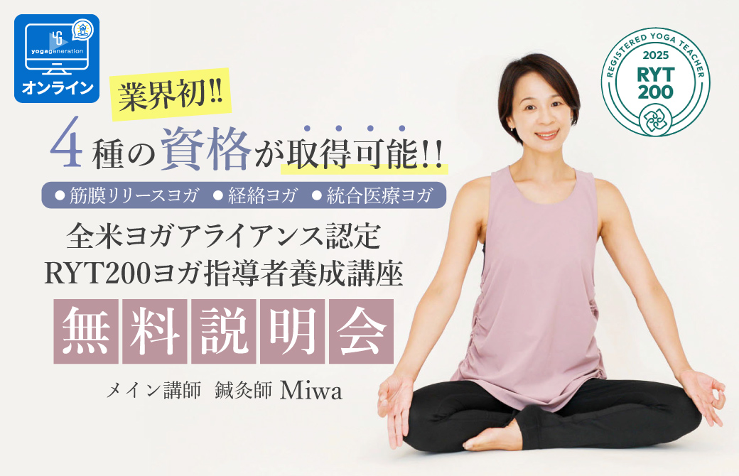 40代50代から始めるヨガの学び。MiwaRYT200ヨガ指導者養成講座