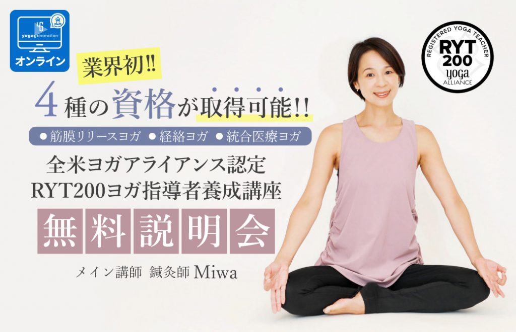 4つの資格が取得可能!MiwaによるRYT200ヨガ指導者養成講座