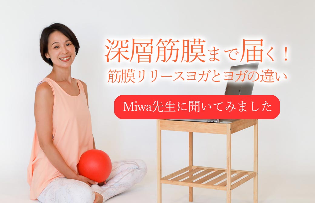 深層筋膜にまでアプローチ 筋膜リリースヨガとヨガの違い