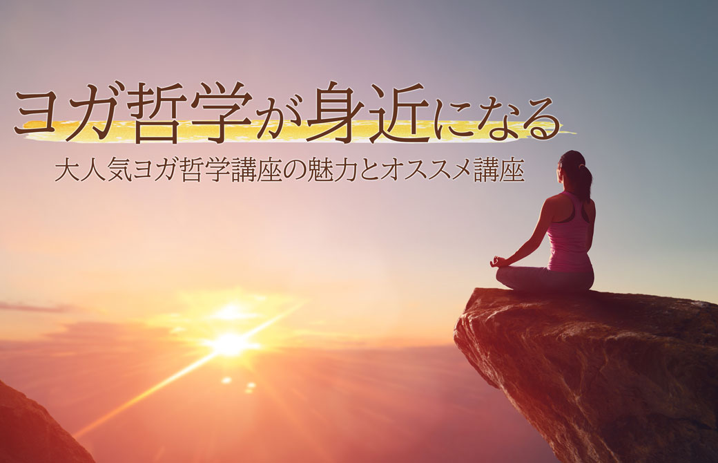 ヨガ哲学が身近になる