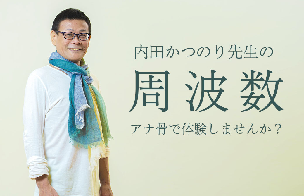内田かつのりアナトミック 骨盤ヨガ