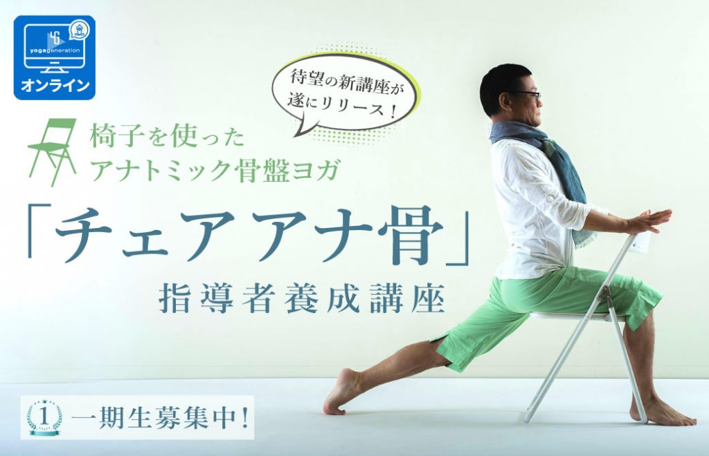 チェアアナ骨 指導者養成講座