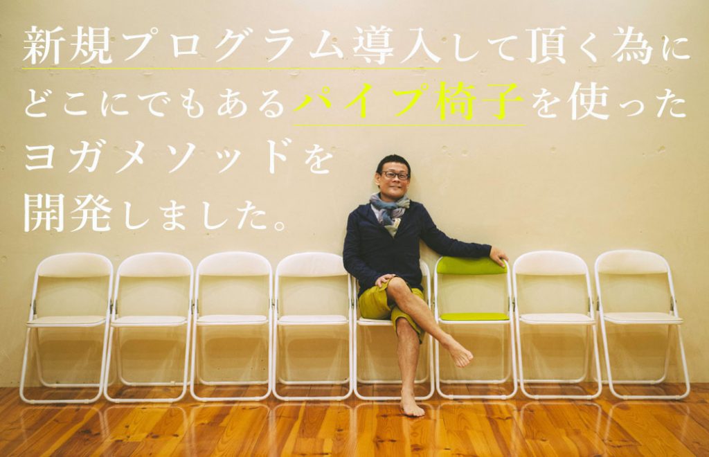 チェアアナ骨の新規プログラム導入