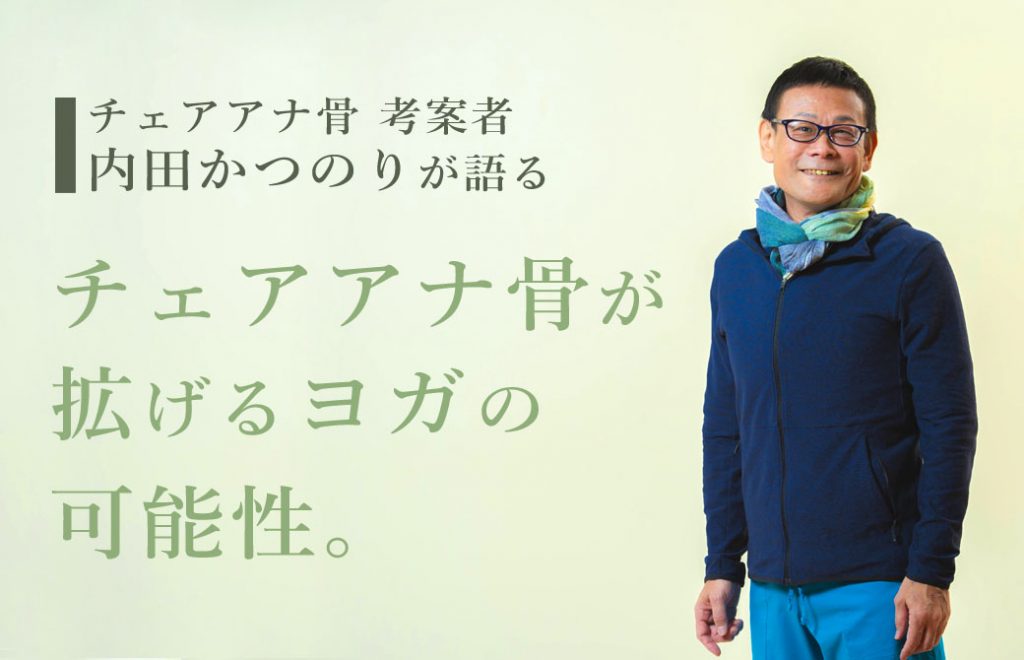 チェアアナ骨の可能性