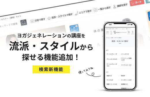 ヨガジェネレーションの講座を流派・スタイルから探せる機能追加！