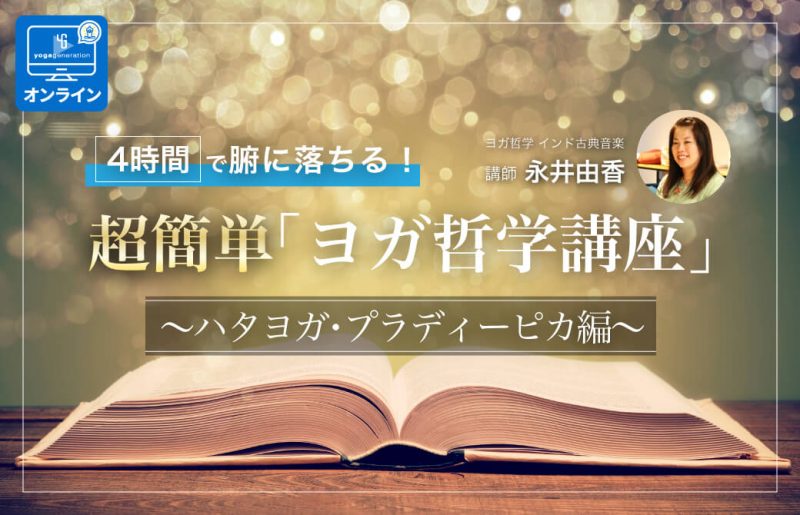 4時間ハタヨガ・プラディーピカ