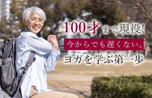 100歳まで現役。ヨガを始める第一歩