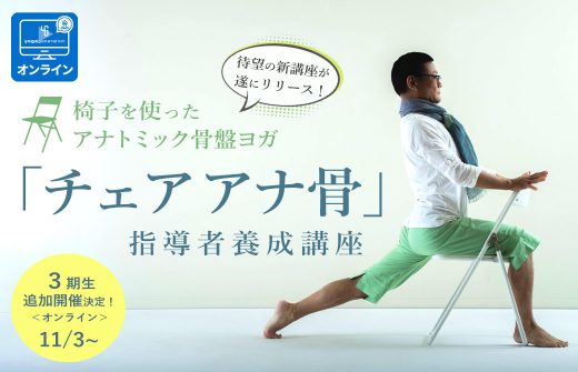 チェアアナ骨指導者養成講座
