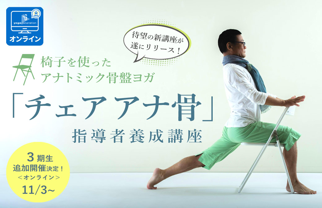 チェアアナ骨指導者養成講座