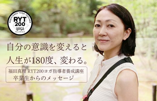 福田真理 RYT200ヨガ指導者養成講座