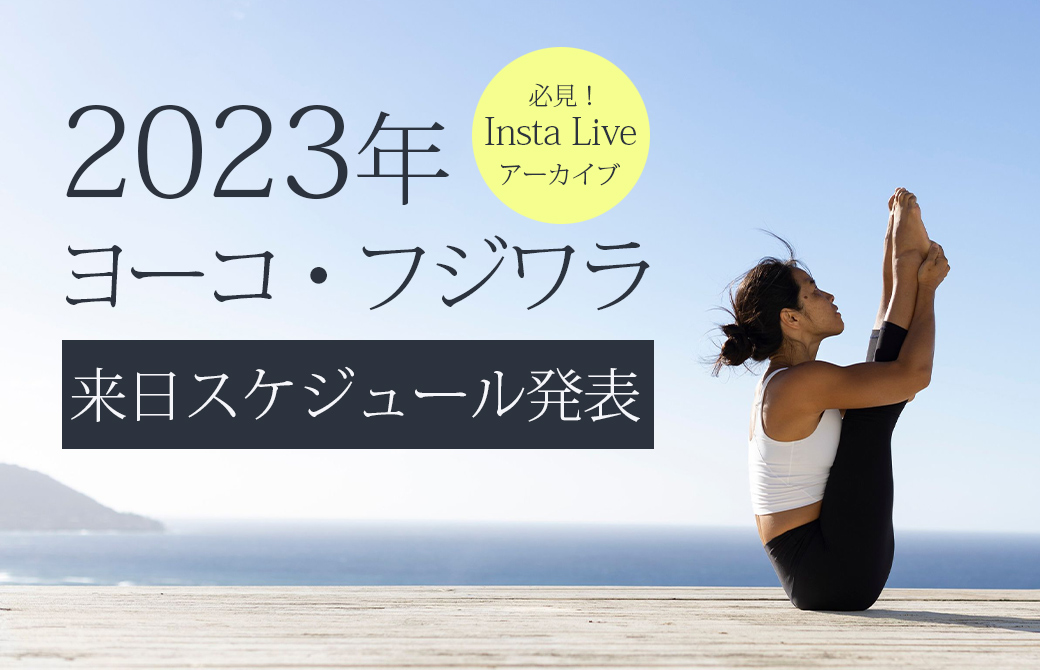 2023年ヨーコ・フジワラ来日スケジュール