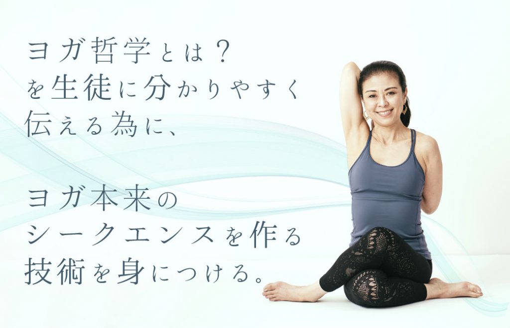 ヨガ本来のシークエンス身に付ける