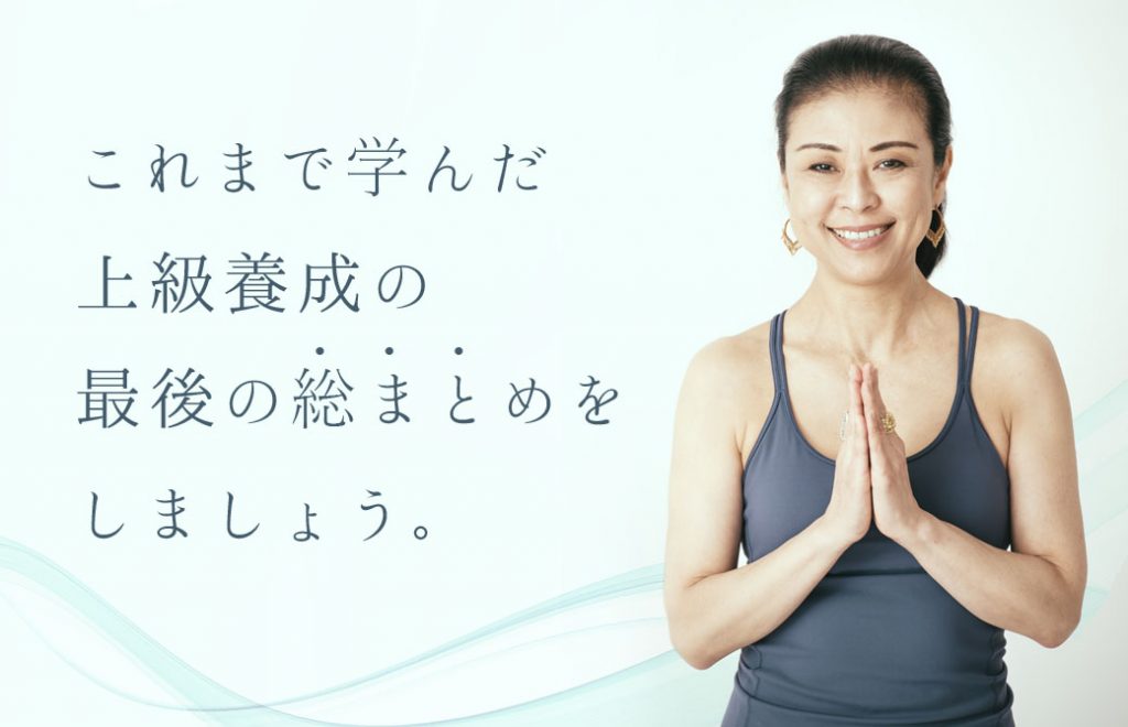 上級養成総まとめ