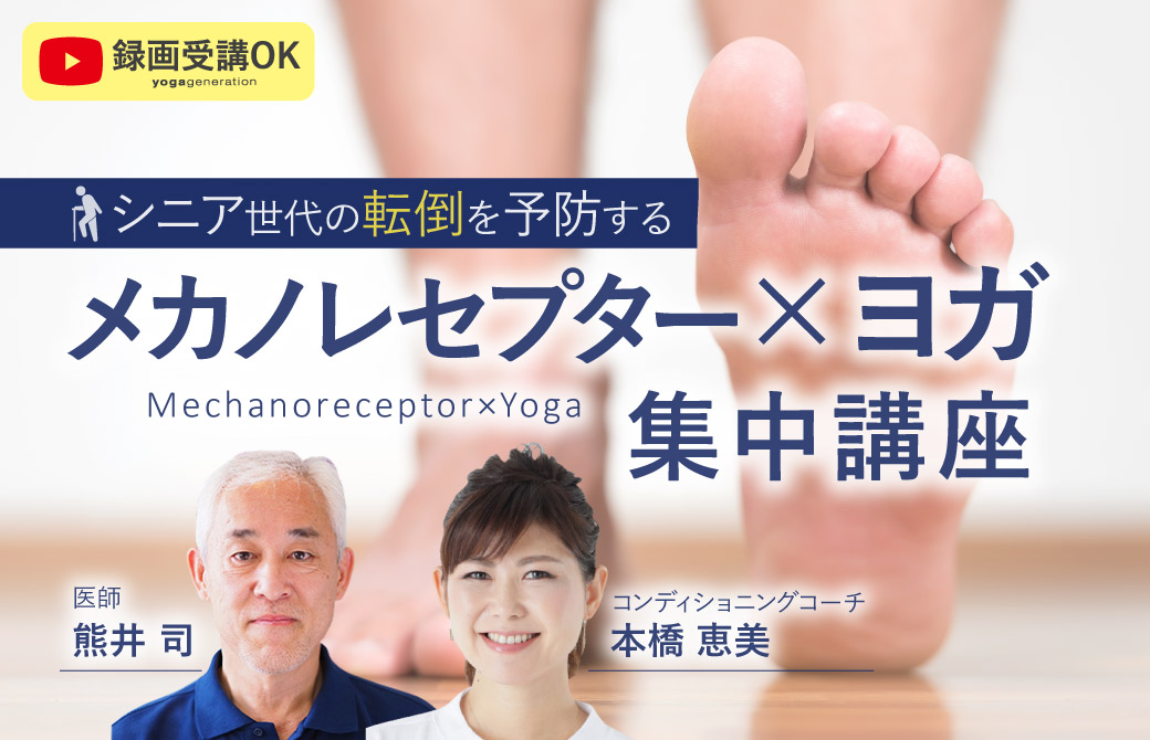 体感が覚醒する！メカノレセプター×ヨガ集中講座