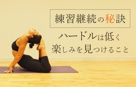 ヨーコ・フジワラ練習の秘訣