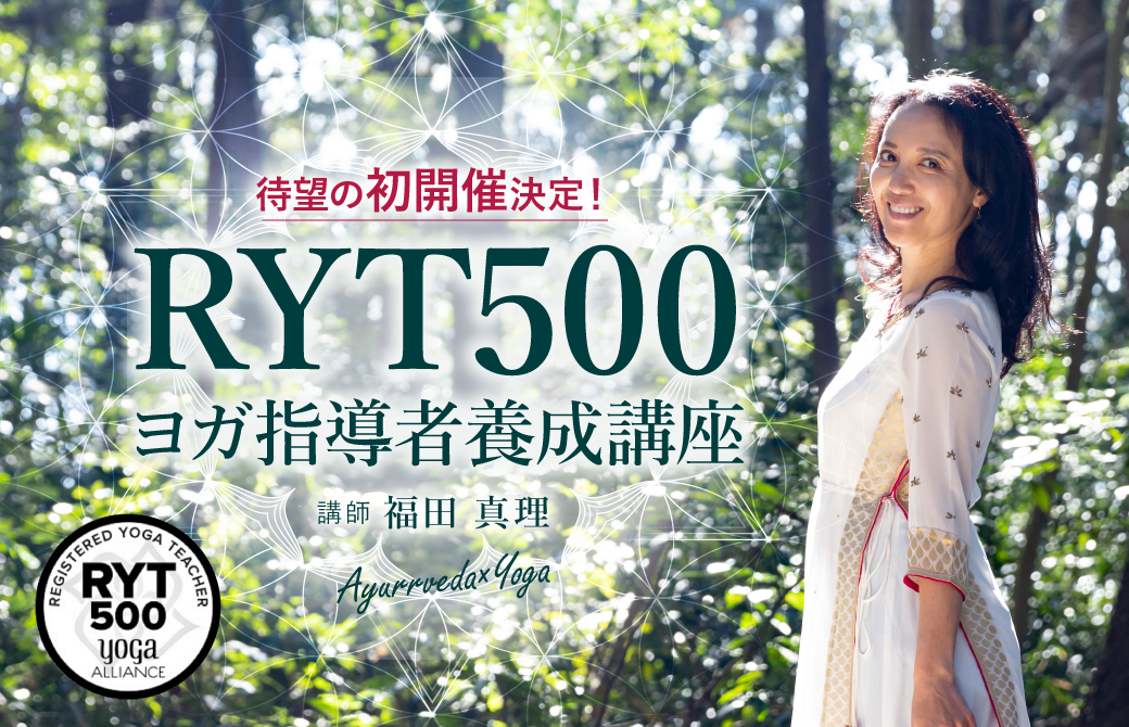 福田真理　RYT500