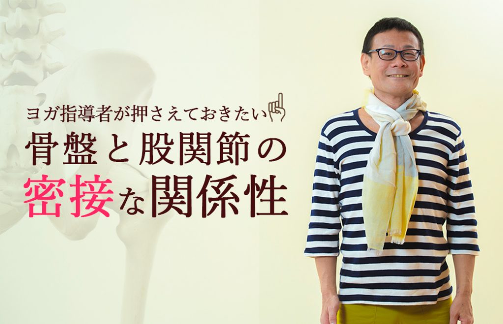 骨盤と股関節の密接な関係性