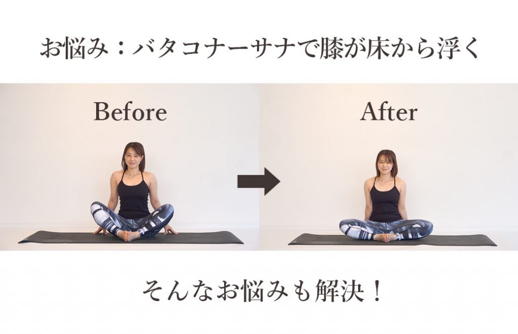 ヨガジェネレーションスタッフのバタコナ―サナの変化