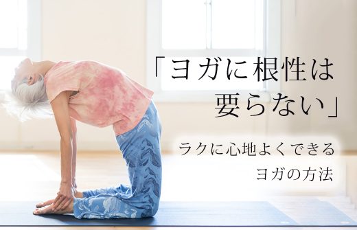 ヨガに根性は要らない