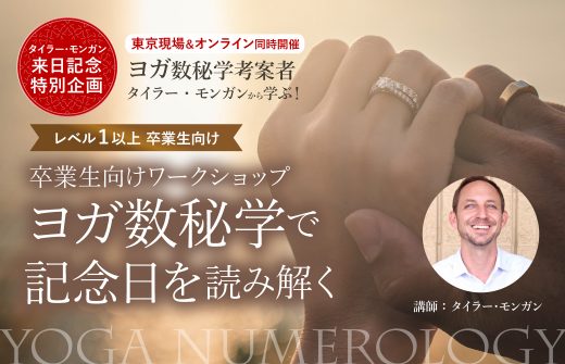 ヨガ数秘学記念日を読み解く
