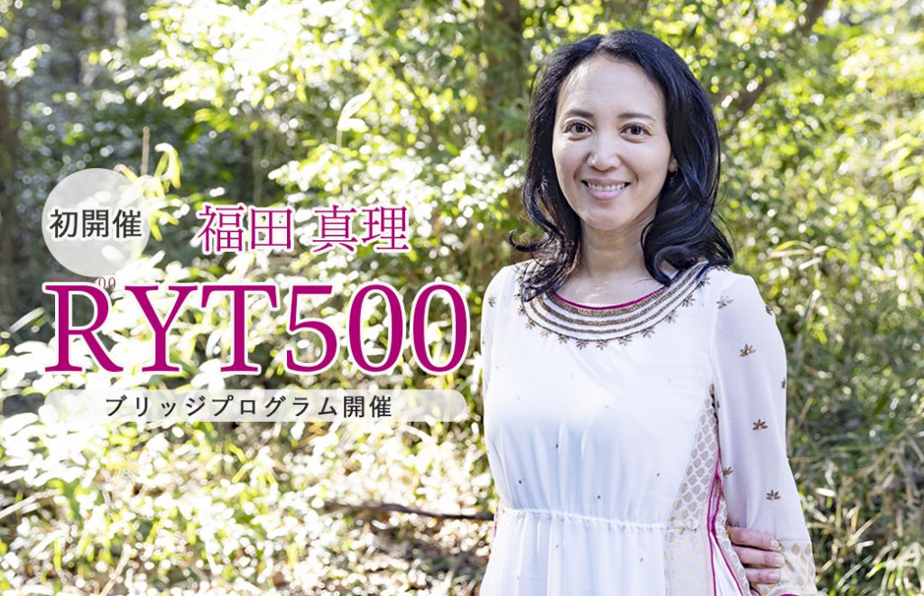 福田真理RYT500