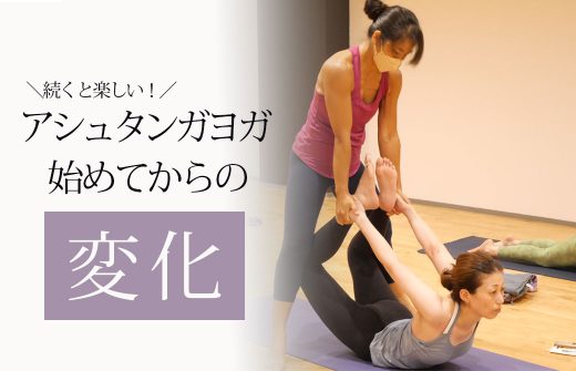 アシュタンガヨガ始めてからの変化