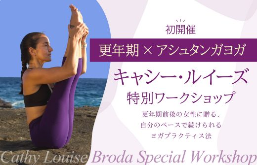 更年期×アシュタンガ キャシールイーズ 新ワークショップ