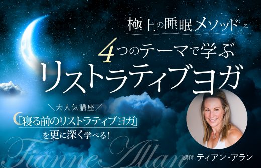 【ヘッダー】極上の睡眠メソッド 4つのテーマで学ぶリストラティブヨガ