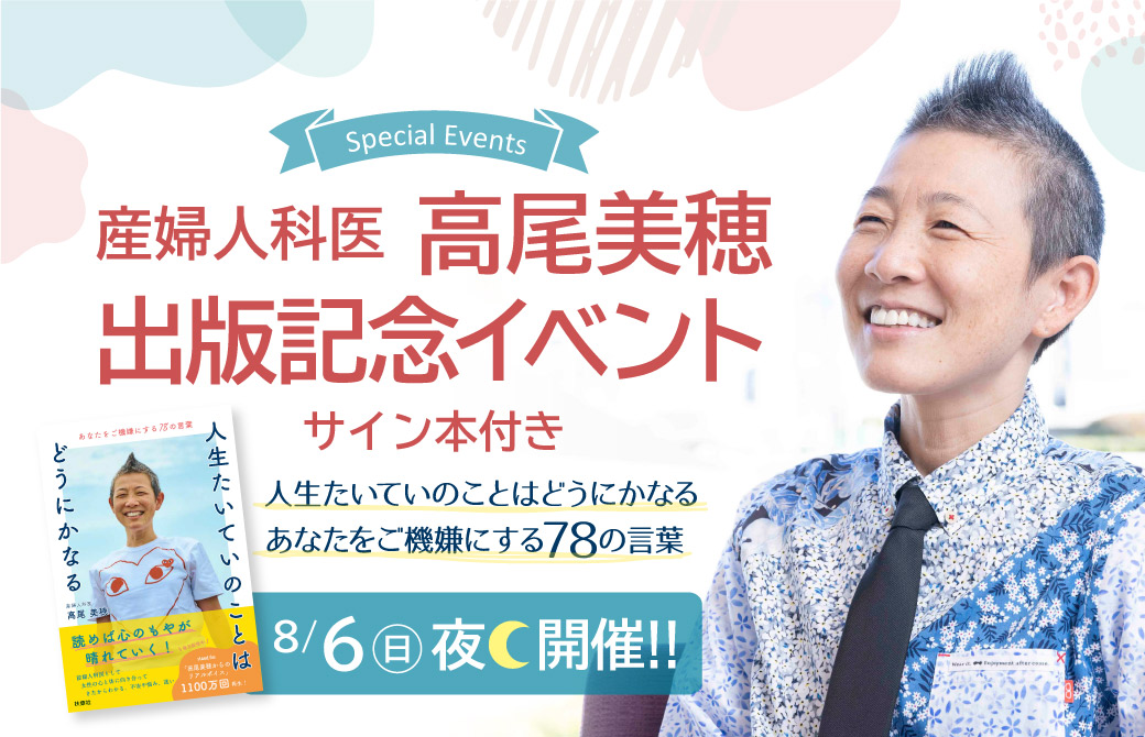 サイン本付き 高尾美穂出版記念イベント