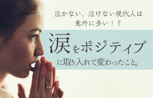 泣いている女性と「涙をポジティブに取り入れて変わったこと」のタイトル