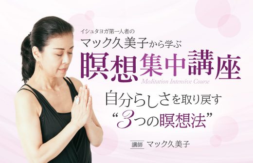 瞑想集中講座｜マック久美子