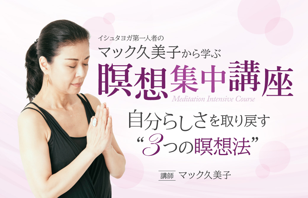 瞑想集中講座|マック久美子