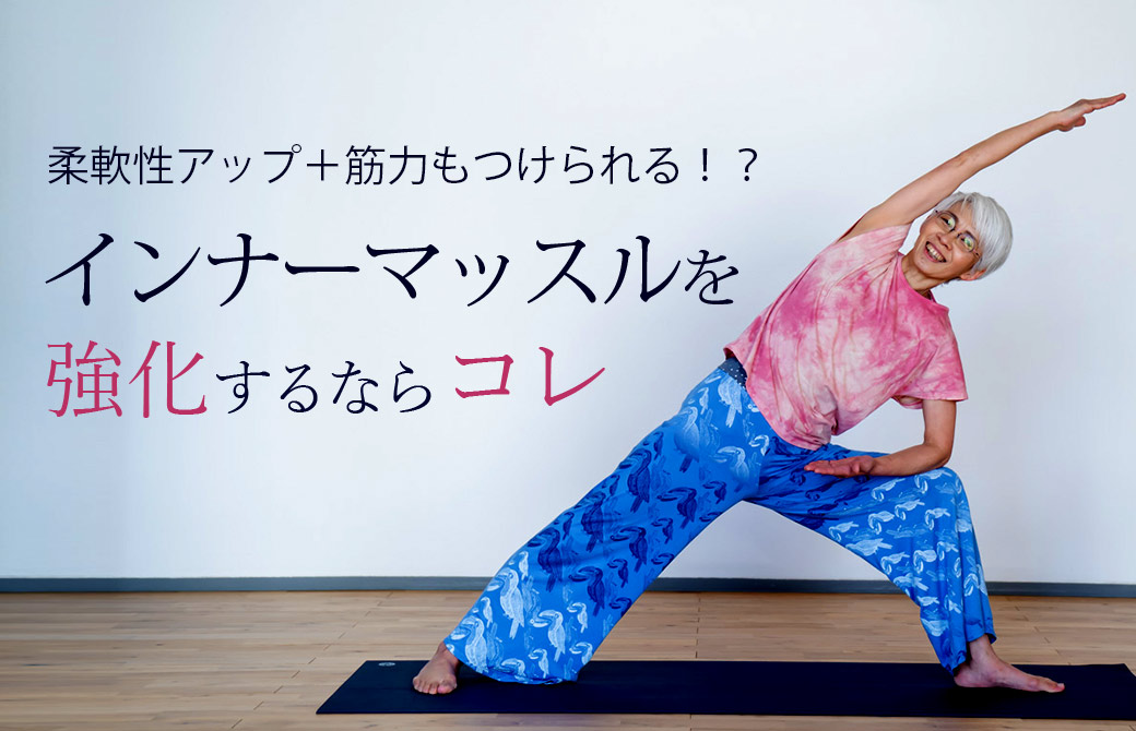 中井まゆみインナーマッスルを強化するならコレ!