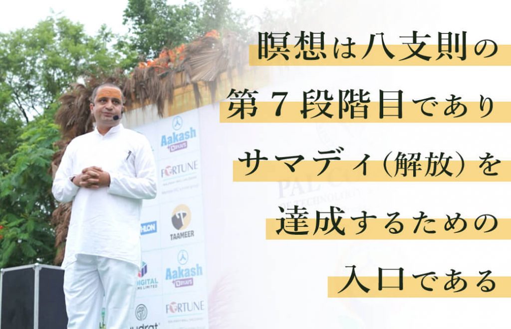 瞑想は八支則の第7段階目であり、サマディ(解放)を達成するための入口である