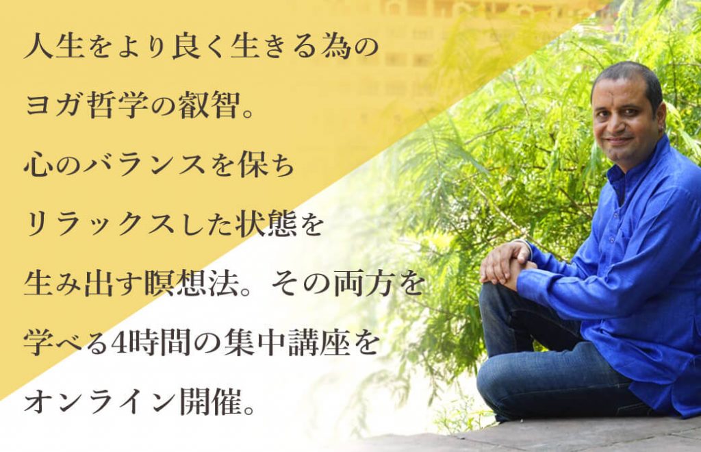 人生をより良く生きる為のヨガ哲学の叡智。心のバランスを保ち、リラックスした状態を生み出す瞑想法。その両方を学べる4時間の集中講座をオンライン開催。