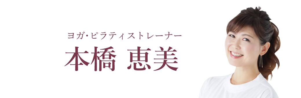 ヨガ・ピラティストレーナー 本橋恵美