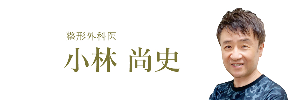 整形外科医 小林尚史