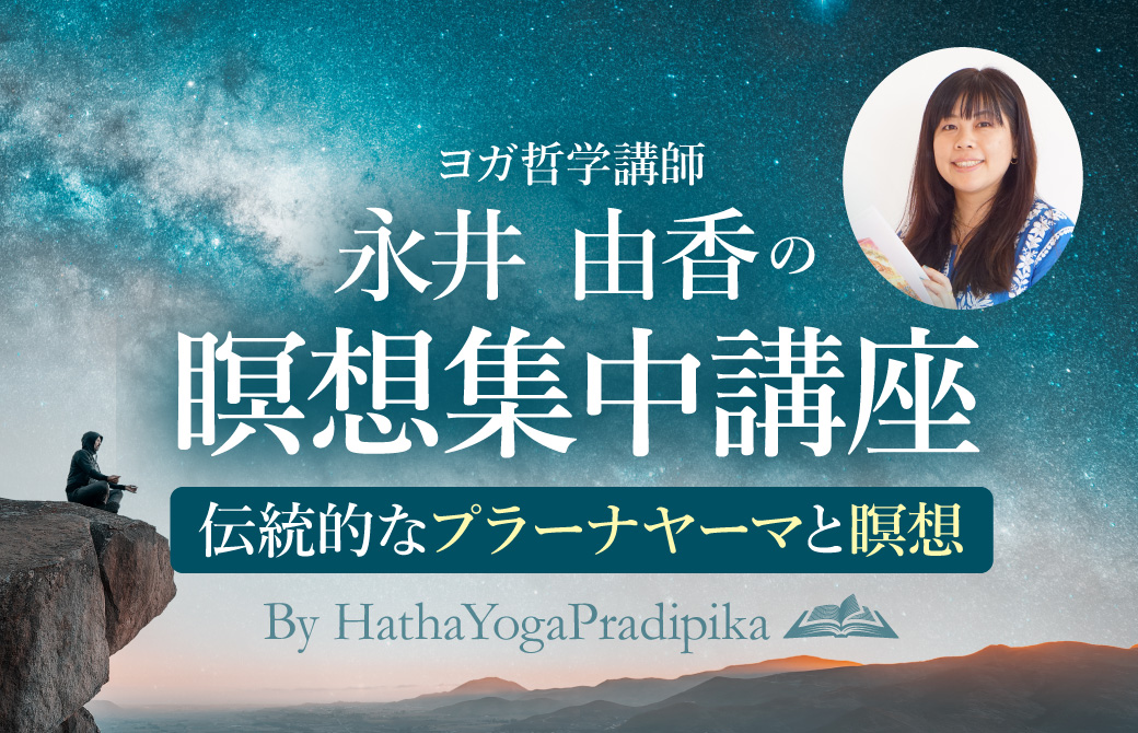 永井由香 瞑想集中講座